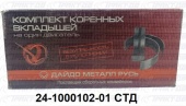 Вкладыши коренные   ГАЗ 0,00 24-1000102-01