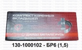 Вкладыши коренные  1,5 130-1000102-БР6