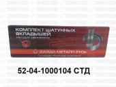 Вкладыши шатунные 0,00 52-04-1000104