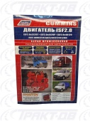 Cummins двигатель ISF2.8. Каталог расходных запасных частей. Характерные неисправности. Руководство по ремонту и техническому обслуживанию Легион-Автодата