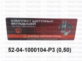 Вкладыши шатунные 0,5 52-04-1000104 Р3