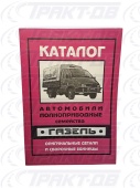 Автомобили 4х4 (полноприводные). Каталог оригинальных деталей и сборочных единиц ТР-Ритейл