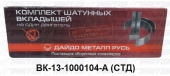 Вкладыши шатунные  0,00 ВК13-1000104