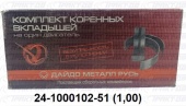 Вкладыши коренные  ГАЗ  1,0 24-1000102-51