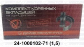 Вкладыши коренные  ГАЗ  1,5 24-1000102-71
