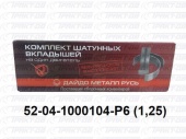 Вкладыши шатунные 1,25 52-04-1000104 Р6