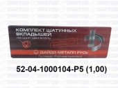 Вкладыши шатунные 1,00 52-04-1000104 Р5