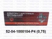 Вкладыши шатунные 0,75 52-04-1000104 Р4