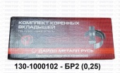 Вкладыши коренные  0,25 130-1000102-БР2