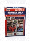 Cummins двигатель ISF3.8. Серия Профессионал. Устанавливался на ГАЗ, МАЗ, ПАЗ, FOTON Диагностика. Ремонт. ТО (+Каталог расход з/ч) Легион-Автодата