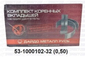 Вкладыши коренные  0,5 53-1000102-31