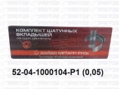 Вкладыши шатунные  0,05 52-04-1000104 Р1