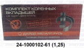 Вкладыши коренные  ГАЗ  1,25 24-1000102-61