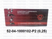 Вкладыши коренные 0,25 52-04-1000102 Р2