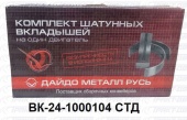 Вкладыши шатунные  ГАЗ 0,00 ВК-24-1000104
