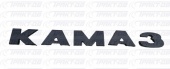 Буквы "КАМАЗ" (комплект) 5320-8212400