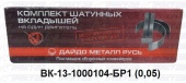Вкладыши шатунные  0,05 ВК13-1000104-БР1