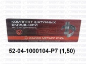 Вкладыши шатунные 1,5 52-04-1000104 Р7