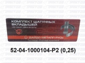 Вкладыши шатунные  0,25 52-04-1000104 Р2