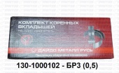 Вкладыши коренные  0,5 130-1000102-БР3