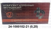 Вкладыши коренные  ГАЗ  0,25 24-1000102-21