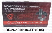 Вкладыши шатунные  ГАЗ 0,05 ВК24-1000104-БР