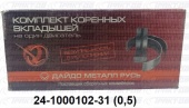 Вкладыши коренные  ГАЗ  0,5