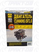 Двигатель Cummins ISF2.8: Руководство по эксплуатации, техническому обслуживанию и ремонту + каталог деталей Третий Рим