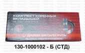 Вкладыши коренные  0,00 130-1000102-Б