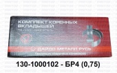 Вкладыши коренные  0,75 130-1000102-БР4