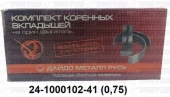 Вкладыши коренные  ГАЗ  0,75 24-1000102-41