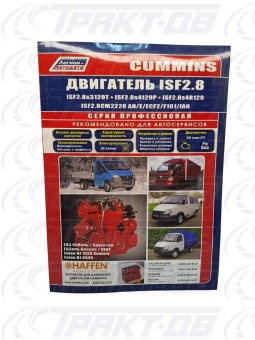 Cummins двигатель ISF2.8. Каталог расходных запасных частей. Характерные неисправности. Руководство по ремонту и техническому обслуживанию Легион-Автодата