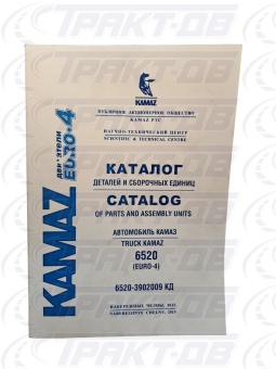 Каталог  (EURO-IV) КамАЗ-6520 (дв.CUMMINS) 6520-3902009 КД