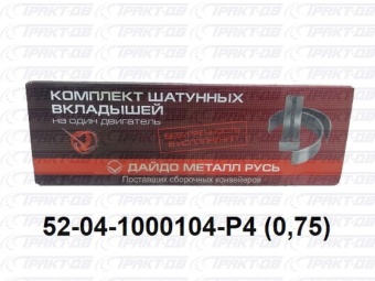 Вкладыши шатунные 0,75 52-04-1000104 Р4