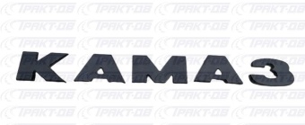 Буквы "КАМАЗ" (комплект) 5320-8212400