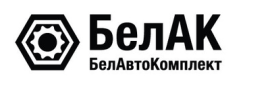 «БелАвтоКомплект»