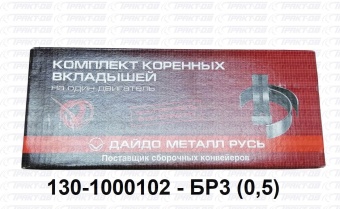 Вкладыши коренные  0,5 130-1000102-БР3