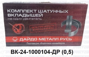 Вкладыши шатунные  ГАЗ  0,5 ВК24-1000104-ДР