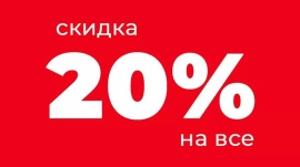 Скидка 20% на весь товар при оплате наличными