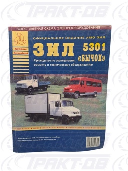 ЗИЛ-5301 "Бычок". Руководство по эксплуатации, ремонту и обслуживанию А. С. Кузнецов