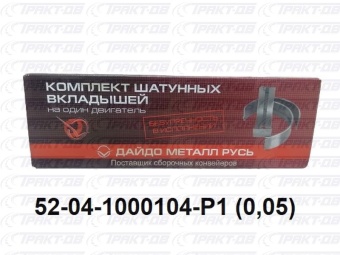 Вкладыши шатунные  0,05 52-04-1000104 Р1