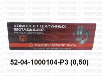 Вкладыши шатунные 0,5 52-04-1000104 Р3