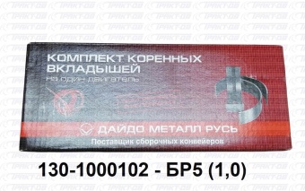 Вкладыши коренные  1,0 130-1000102-БР5