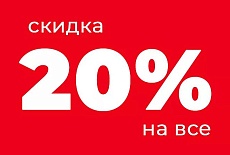 Скидка 20% на весь товар при оплате наличными
