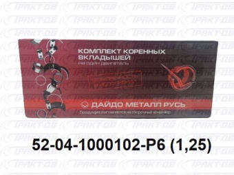 Вкладыши коренные 1,25 52-04-1000102 Р6