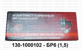 Вкладыши коренные  1,5 130-1000102-БР6