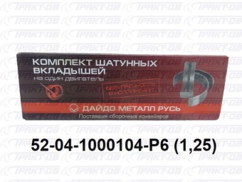 Вкладыши шатунные 1,25 52-04-1000104 Р6