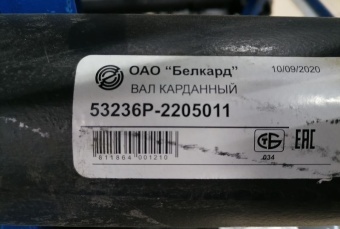 Вал карданный EURO среднего моста  (L=1464мм) 53236Р-2205011
