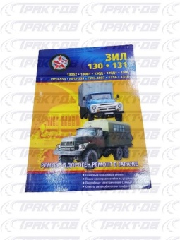 Автомобили ЗИЛ 130, 131. Практическое руководство С. Афонин
