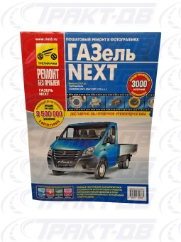 ГАЗ Газель-Next с 2013 дизельным двигателем Cummins ISF2.8 (2,8 л). Серия Ремонт без проблем (цветное фото) Третий Рим